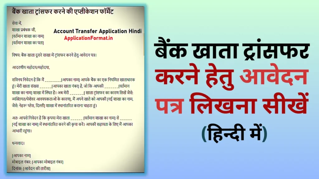 bank account transfer application format in hindi