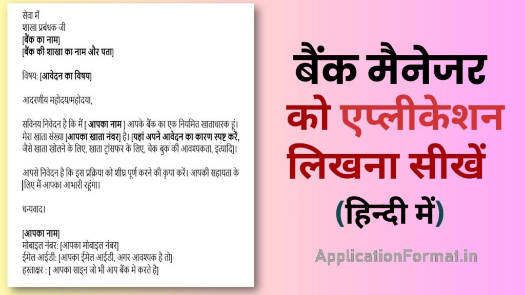 bank application format in hindi