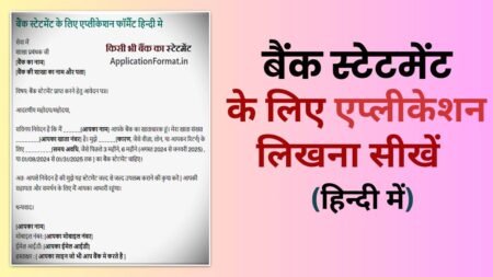 बैंक स्टेटमेंट एप्लीकेशन कैसे लिखें | Bank Statement Application Format