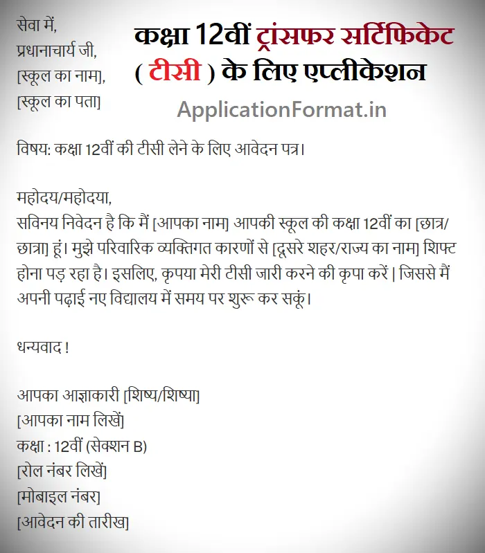 12 class tc application in hindi