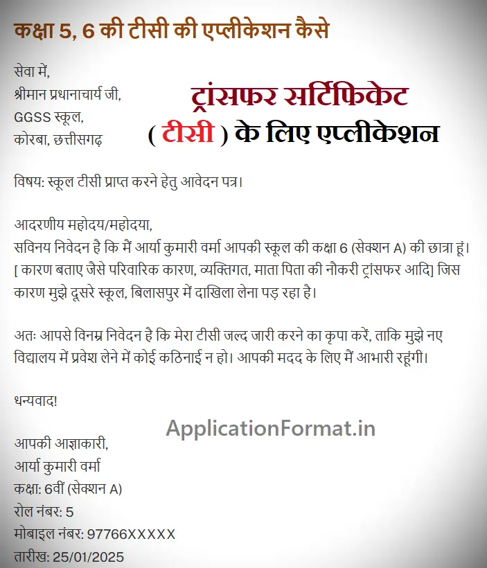 5 6 class transfer certificate (tc) application in hindi