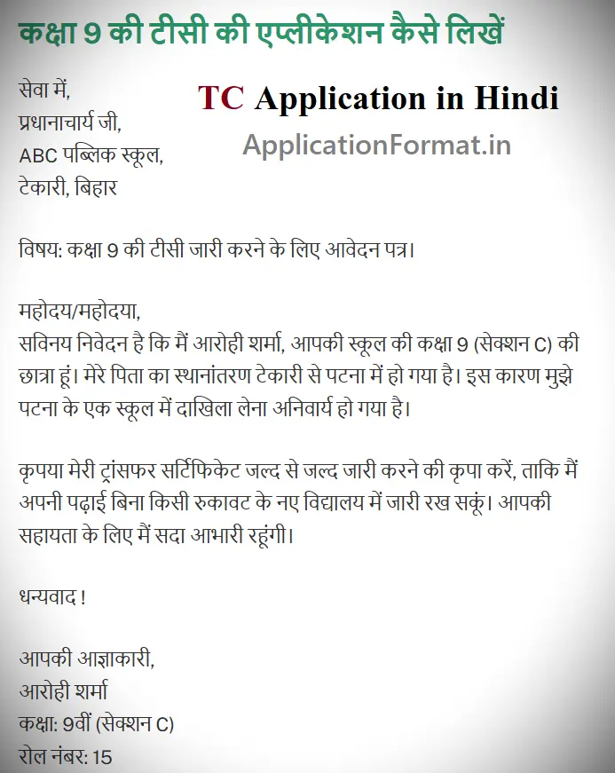 9 class transfer certificate application in hindi