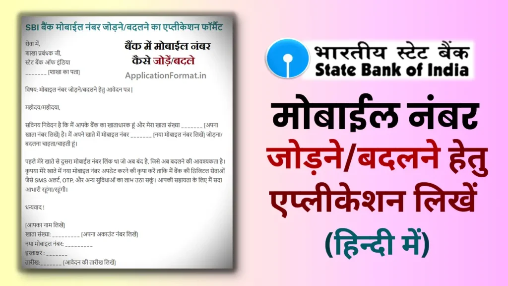 SBI mobile number change application format in hindi