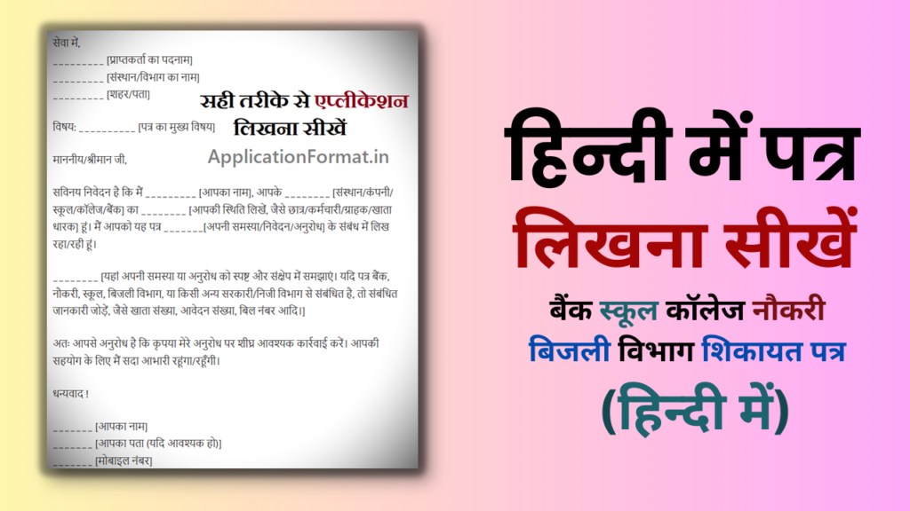 application format in hindi