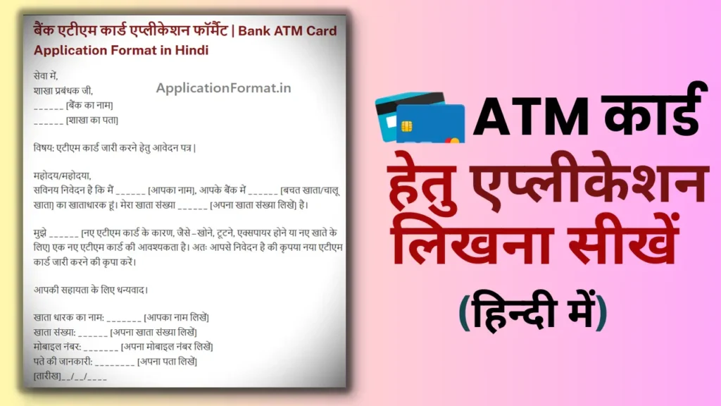 atm card ke liye application in hindi