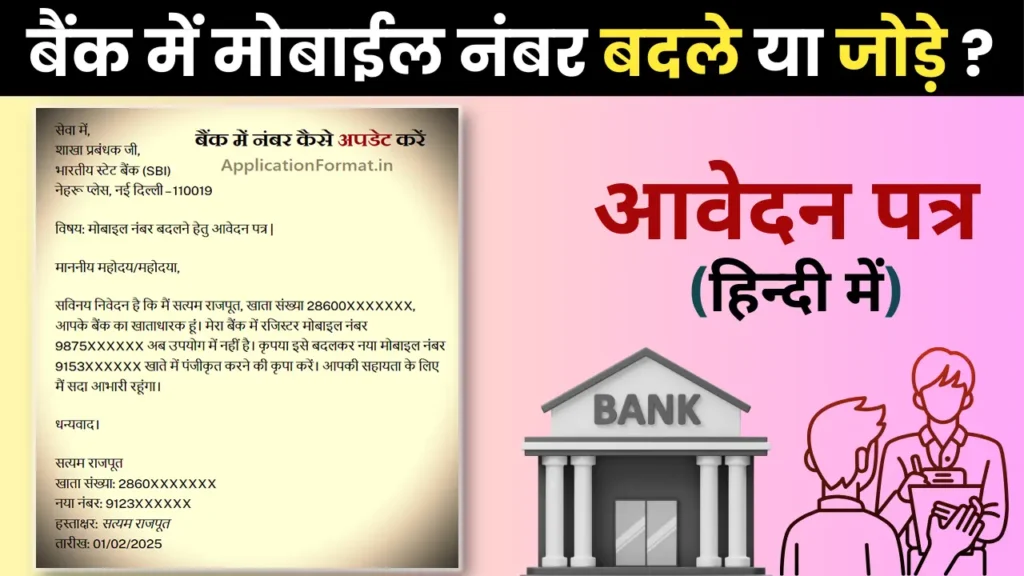 bank mobile number change application in hindi