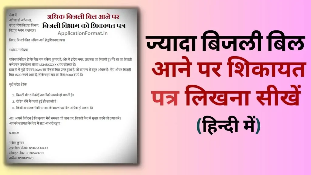 bijli bill application in hindi