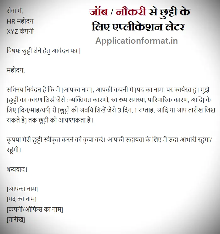 job se chutti ke liye application in hindi