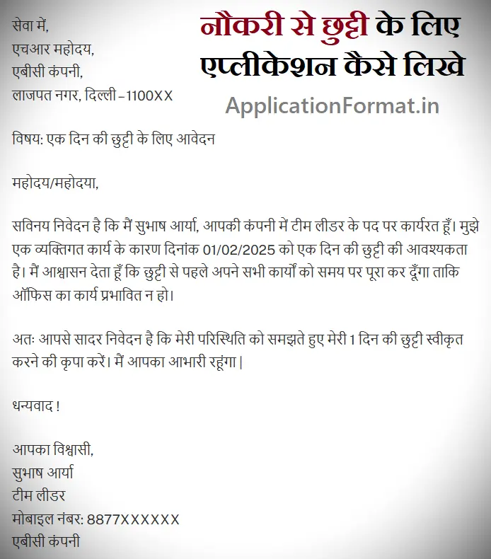 job se chutti ke liye application