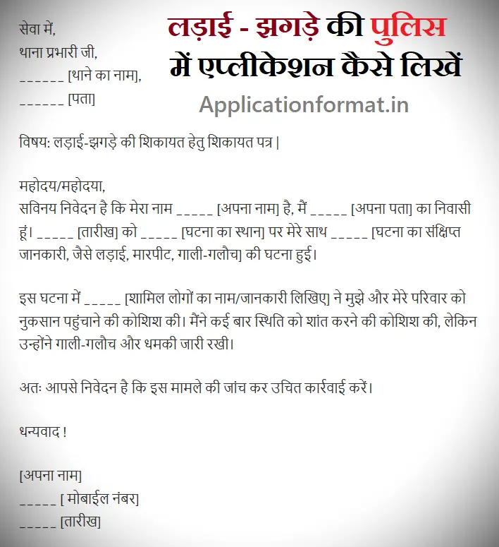 ladai jhagde ki application in hindi