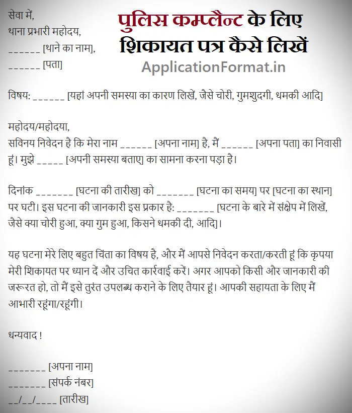 police complaint application format in hindi