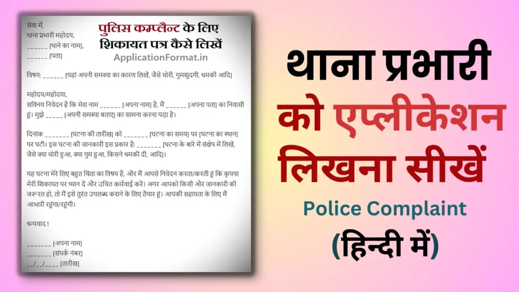 police complaint format in hindi