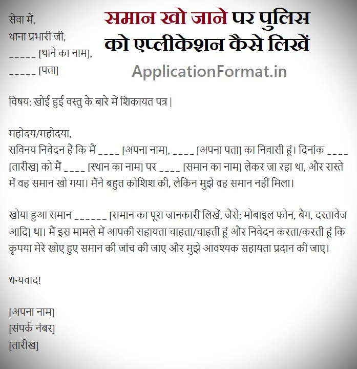 saman kho jane par application in hindi