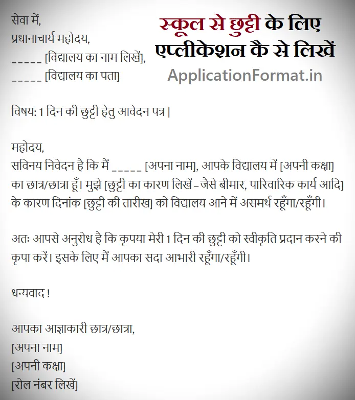 school se chhutti ke liye application