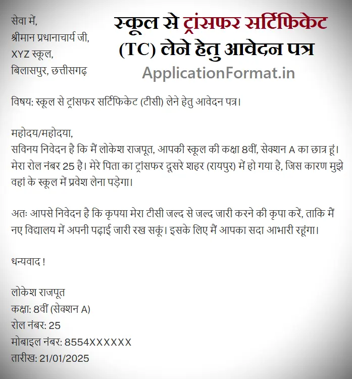 school se tc lene ke liye application