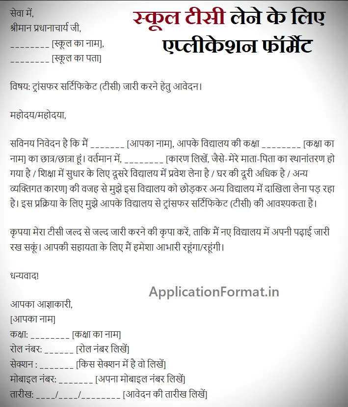 School Transfer Certificate application format in Hindi