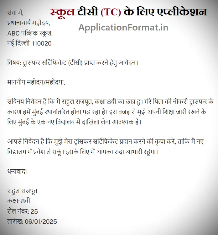 school tc application format in hindi