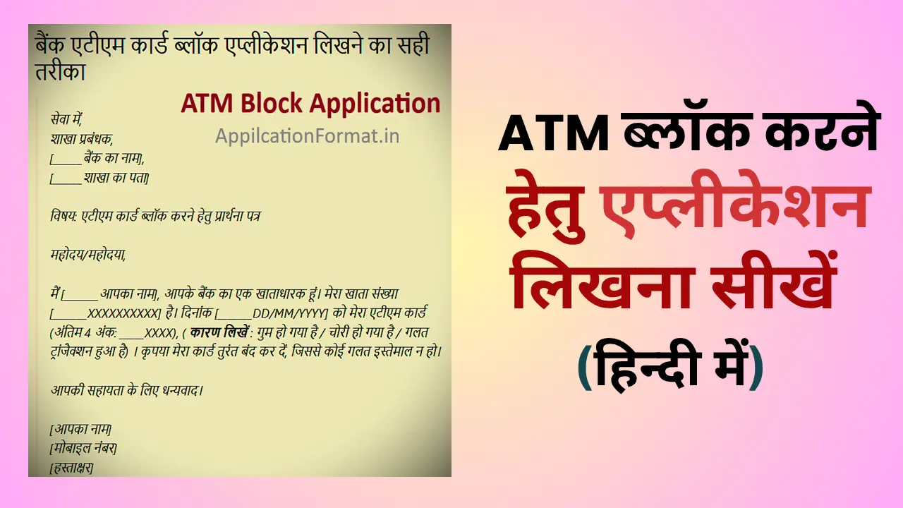 atm card block application format in hindi