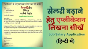 salary badhane ke liye application kaise likhe