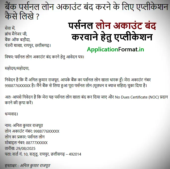 Personal Loan Account Close Application kaise likhe