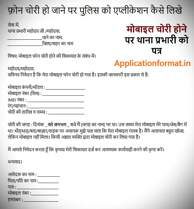 Phone chori ho jane par police ko application kaise likhe