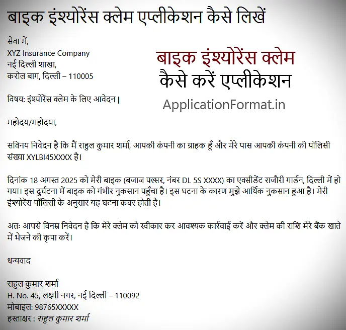 bike insurance claim application in hindi