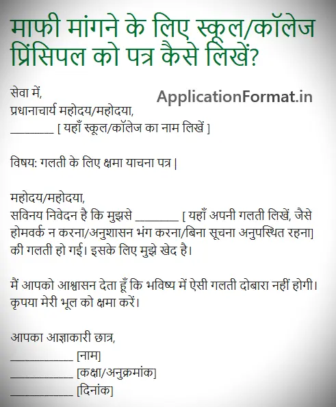 school college galti mafi nama application in hindi