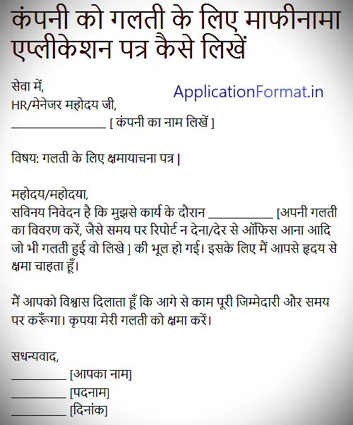 company application galti mafi patra in hindi