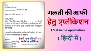 galti mafi nama application in hindi