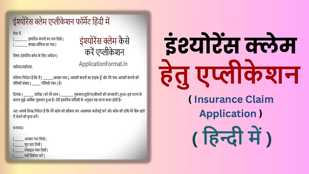 insurance claim application in hindi