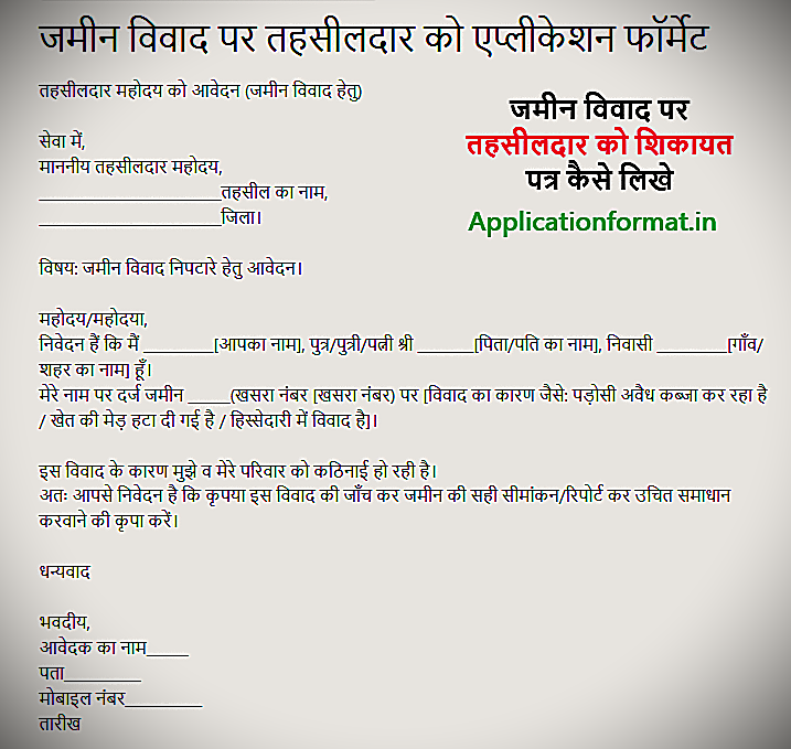 jamin vivad par tahasildar ko application format in hindi