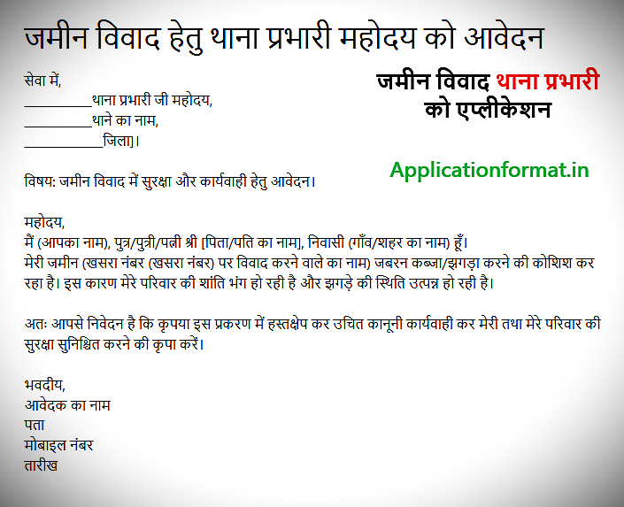 jamin vivad par thana prabhari ko application in hindi
