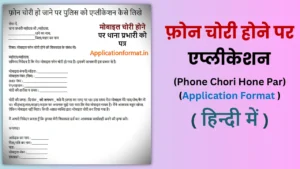 phone chori par thana prabhari ko application format in hindi
