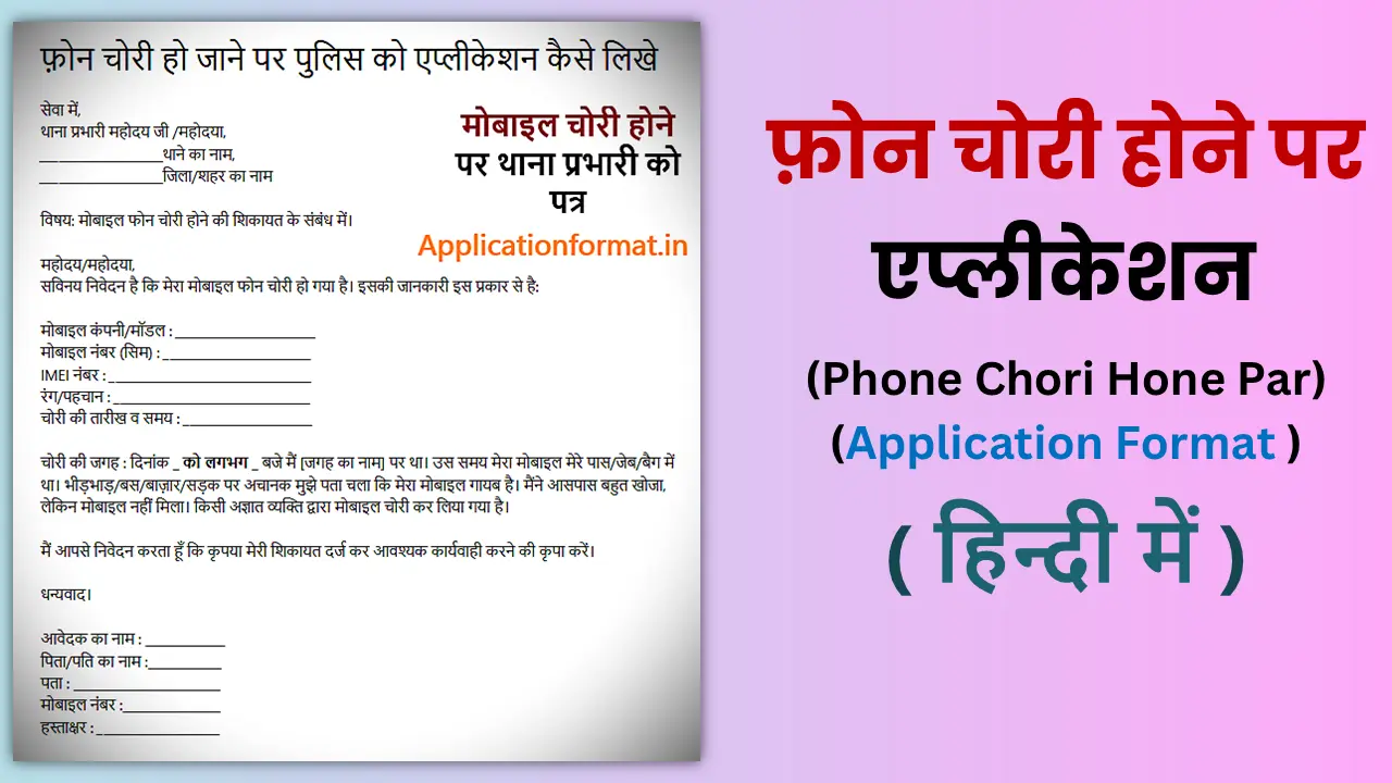 phone chori par thana prabhari ko application format in hindi