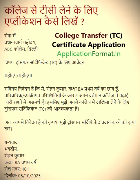 college tc application in hindi