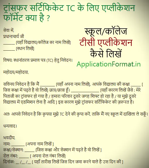 tc application in hindi