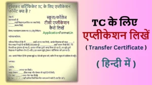 tc nikalne ke liye application
