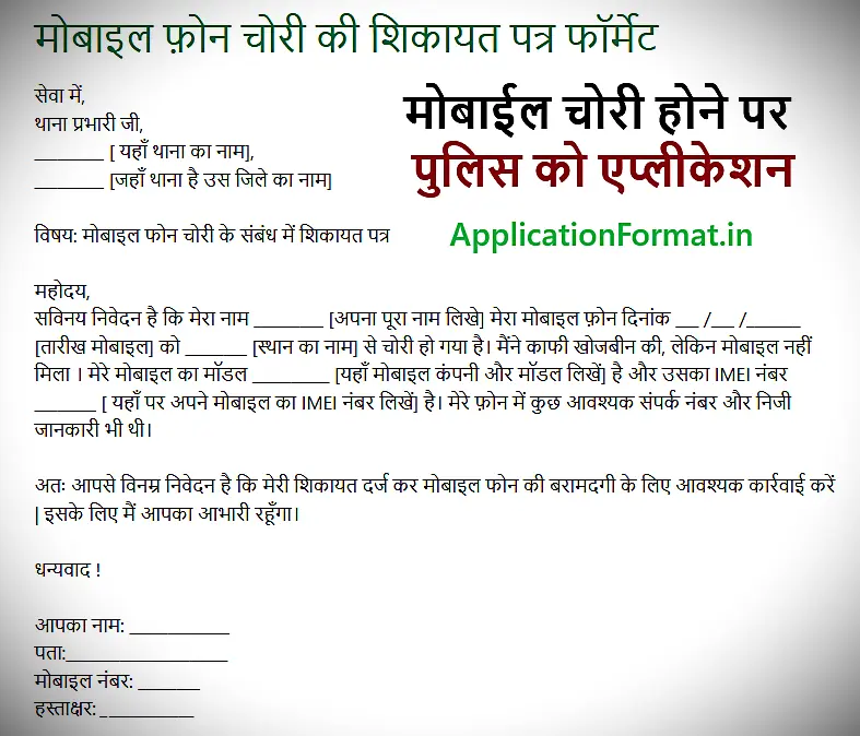 Mobile Chori Complaint Application format