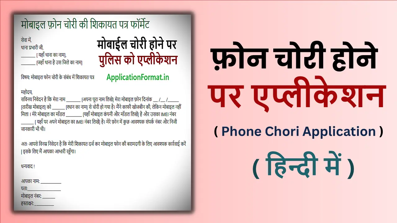Mobile Chori Complaint Application in Hindi