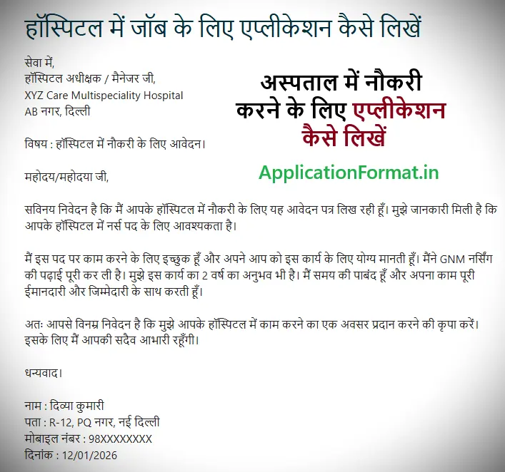 hospital job ke liye application