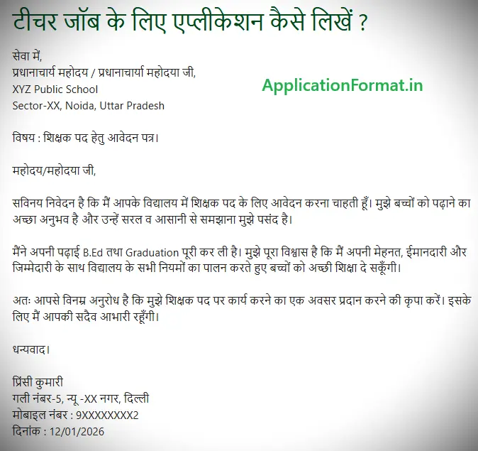 teacher job ke liye application