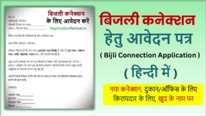 bijli connection ke liye application in hindi