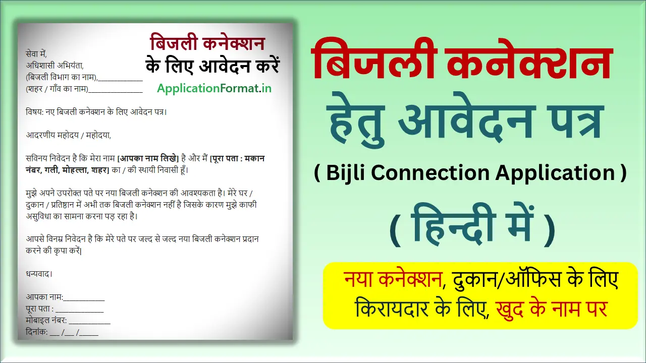 bijli connection ke liye application in hindi