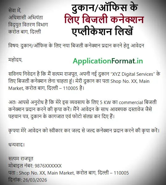 dukan/office ke liye bijli connection application