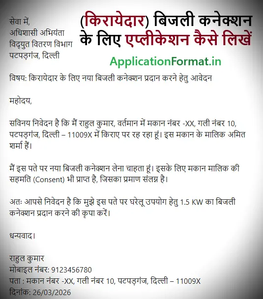 kiraydar bijli connection ke liye application