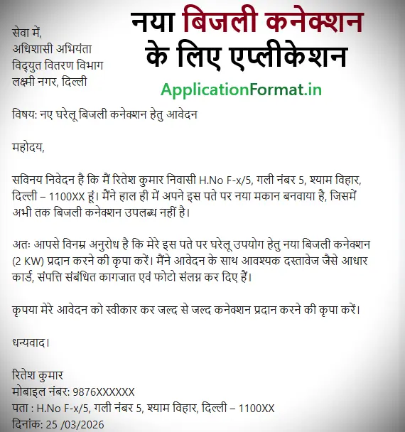 new bijli connection ke liye application