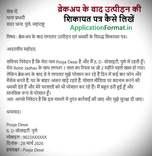 Breakup ke baad dhamki par complaint application in hindi