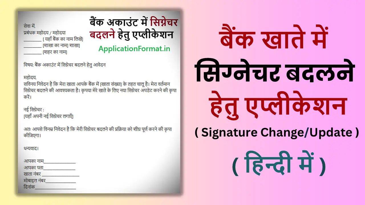 bank account me signature change kaise kare Application