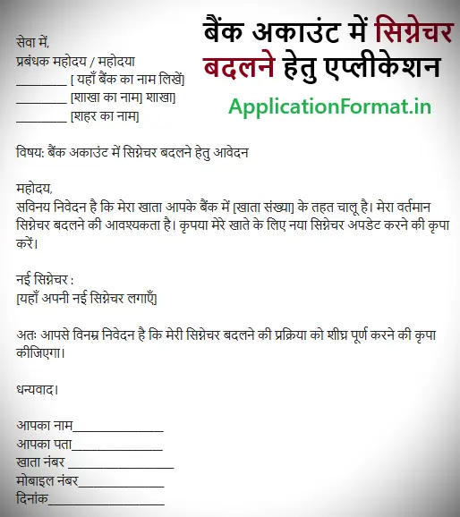 bank account signature change application format in hindi