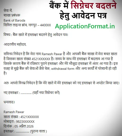 bank me signature change application in hindi